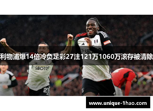 利物浦爆14倍冷负足彩27注121万1060万滚存被清除