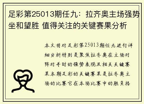 足彩第25013期任九：拉齐奥主场强势坐和望胜 值得关注的关键赛果分析