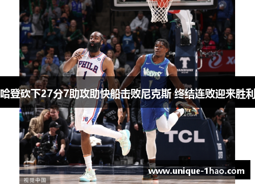 哈登砍下27分7助攻助快船击败尼克斯 终结连败迎来胜利